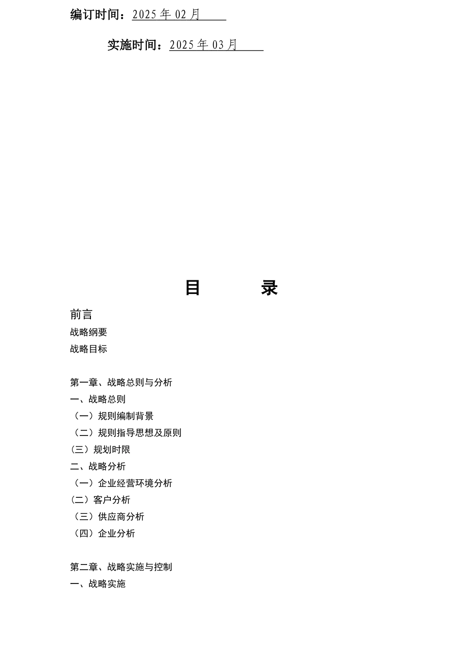 企业发展战略计划书_第2页