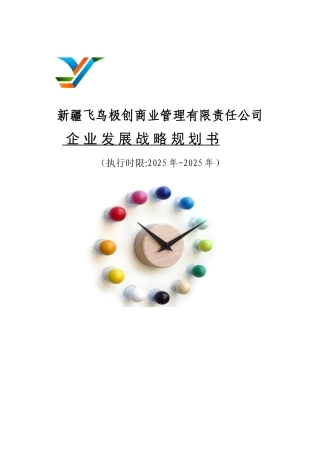 企业发展战略计划书