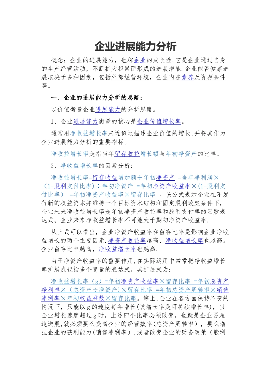 企业发展能力分析_第1页