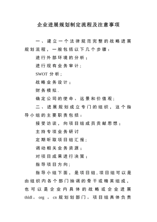企业发展规划制定流程及注意事项