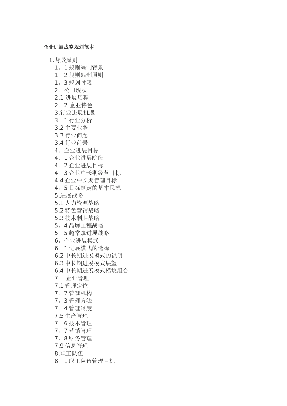 企业发展战略规划范本_第1页