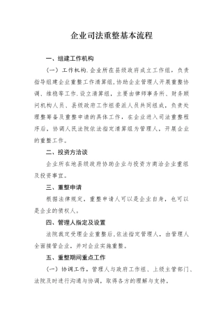 企业司法重整基本流程-