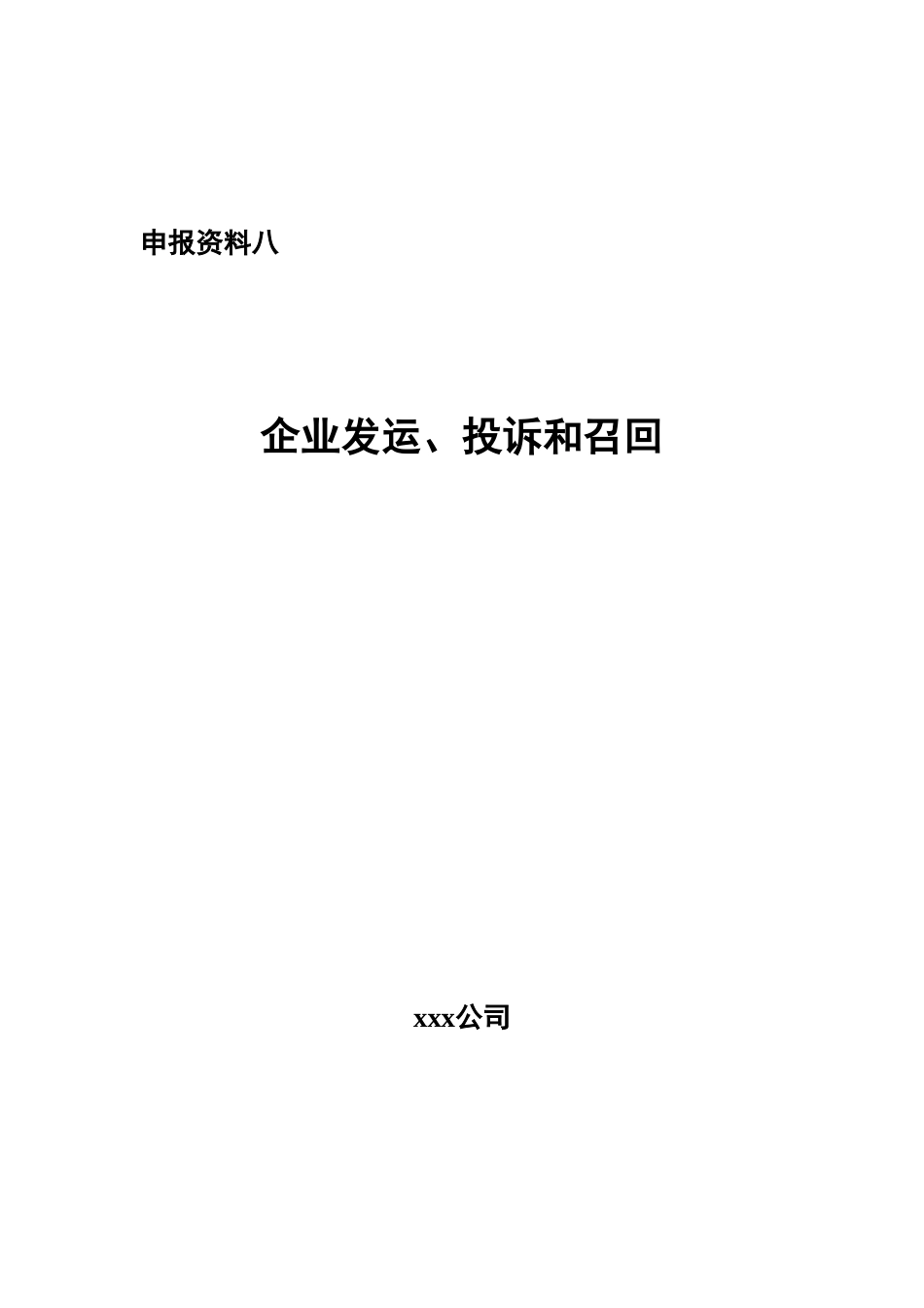 企业发运、投诉和召回_第1页