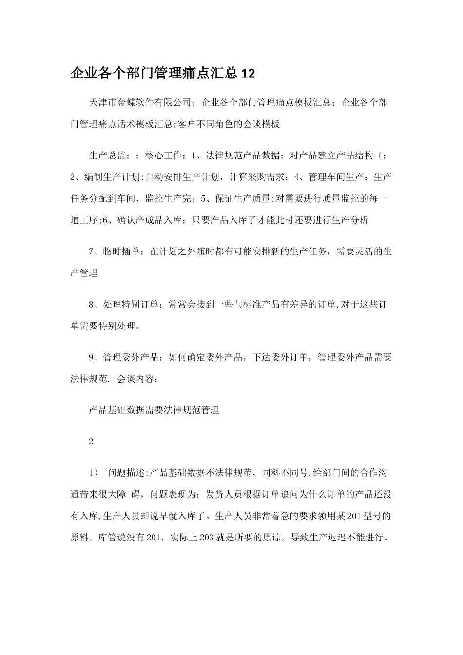 企业各个部门管理痛点_第1页