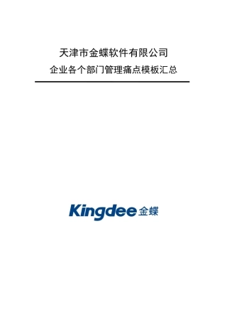 企业各个部门管理痛点汇总