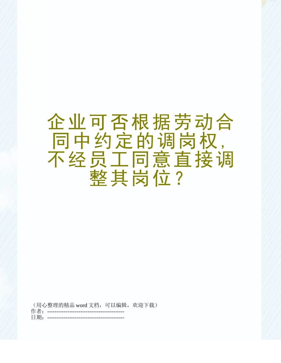 企业可否根据劳动合同中约定的调岗权-不经员工同意直接调整其岗位？_第1页