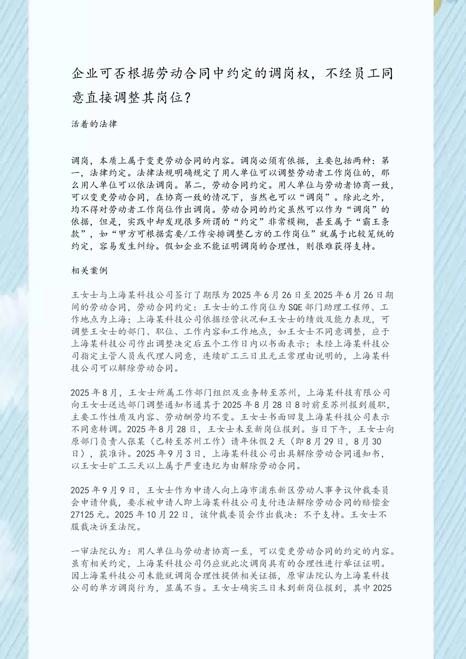 企业可否根据劳动合同中约定的调岗权-不经员工同意直接调整其岗位？_第2页