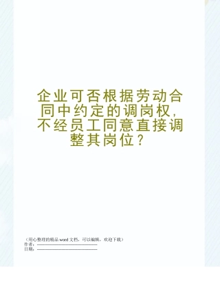 企业可否根据劳动合同中约定的调岗权-不经员工同意直接调整其岗位？