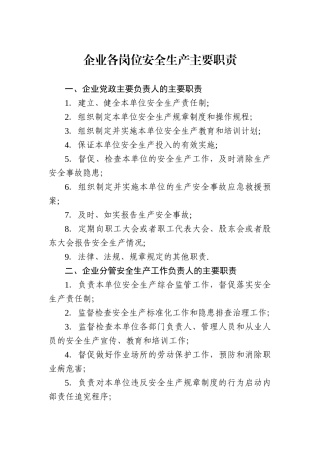 企业各岗位安全生产主要职责