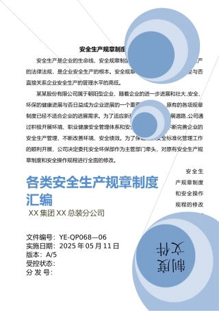 企业各类安全生产规章制度汇编