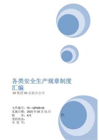 企业各类安全生产规章制度汇编