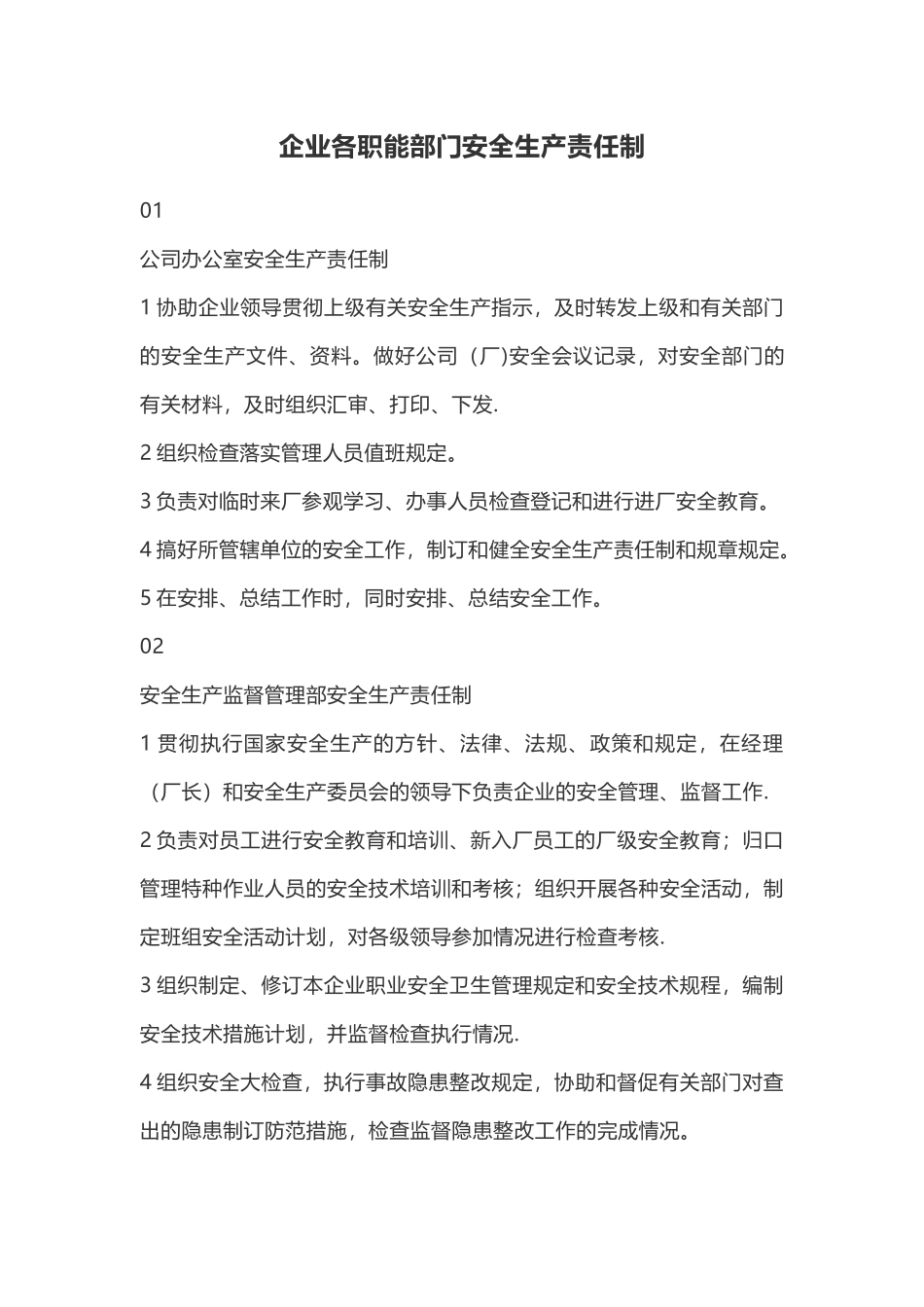 企业各职能部门安全生产责任制_第1页