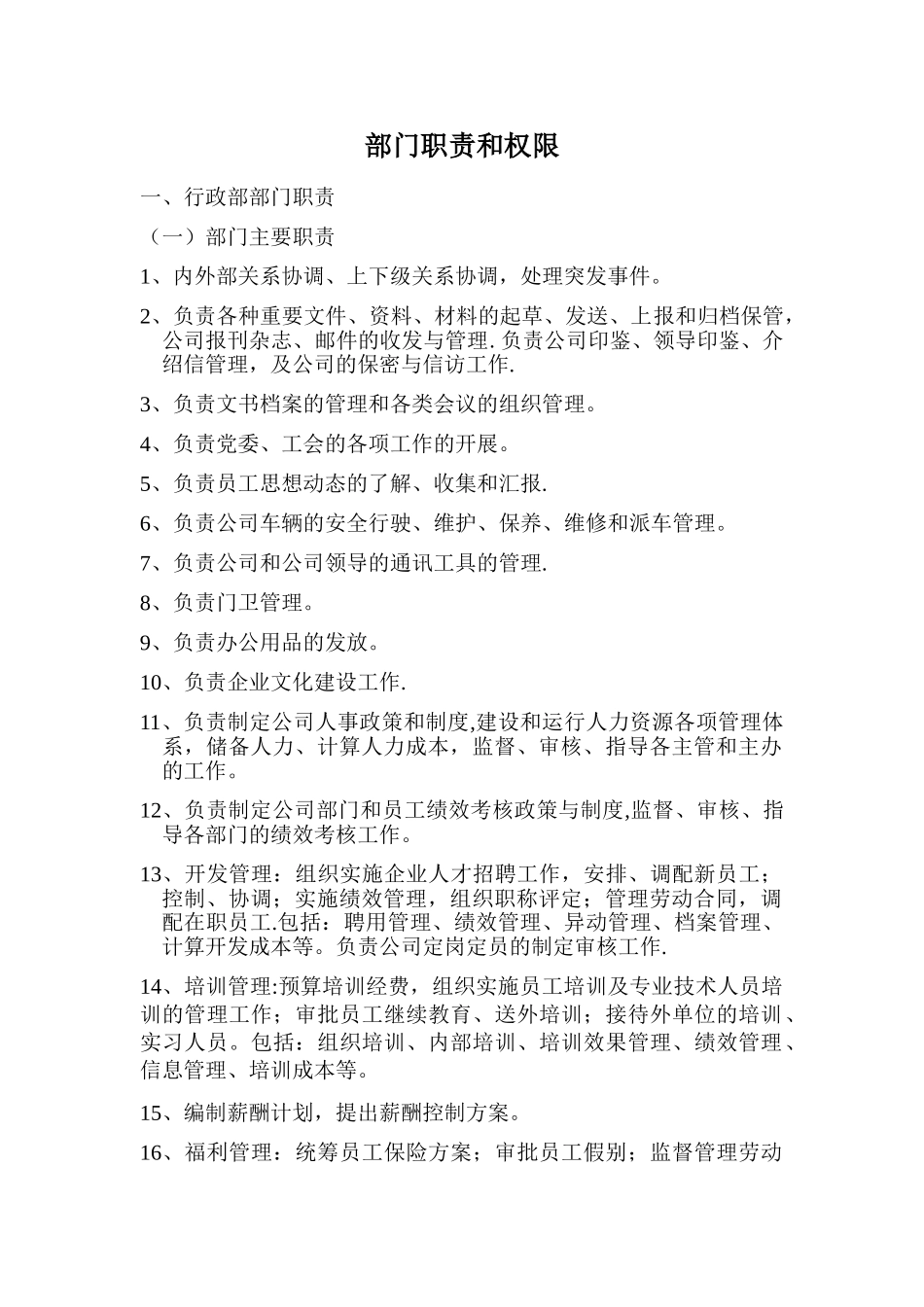 企业各部门职责和权限_第1页