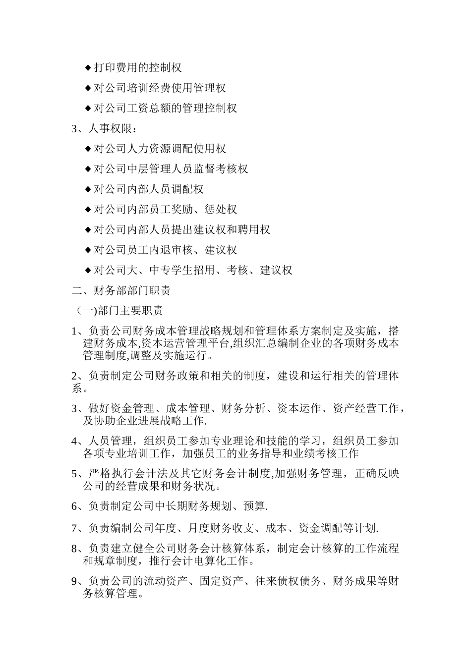 企业各部门职责和权限_第3页