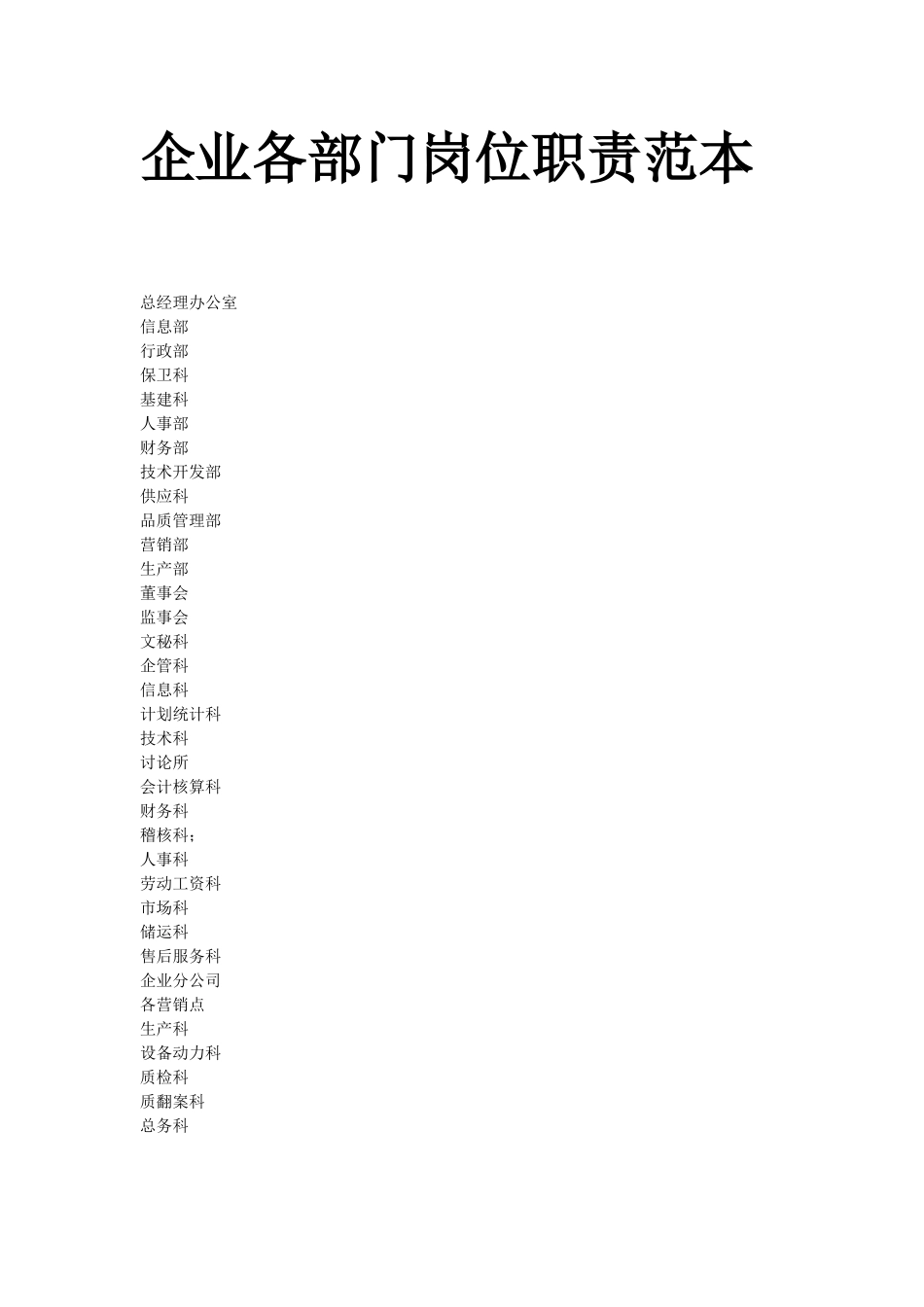 企业各部门岗位职责范本_第1页