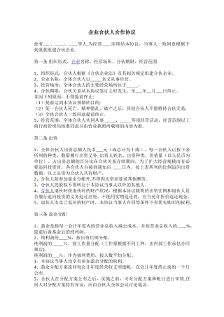 企业合伙人合作协议