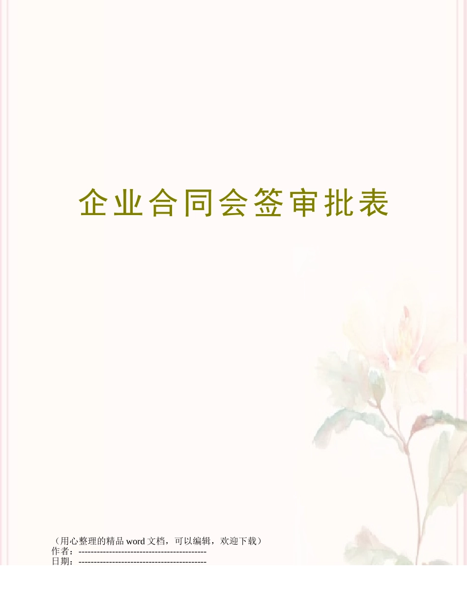 企业合同会签审批表_第1页