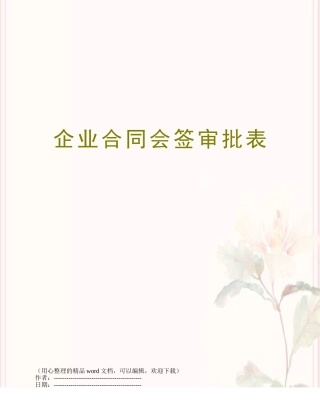 企业合同会签审批表