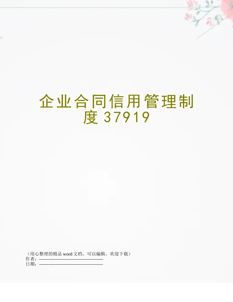 企业合同信用管理制度37919_第1页