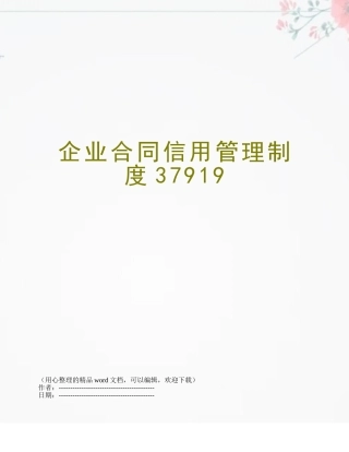 企业合同信用管理制度37919