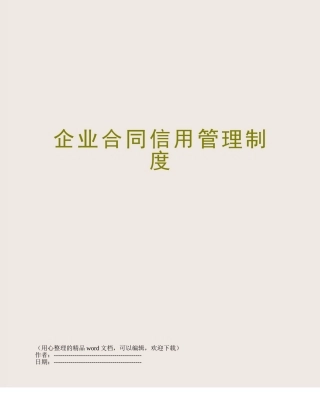 企业合同信用管理制度