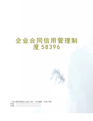 企业合同信用管理制度58396