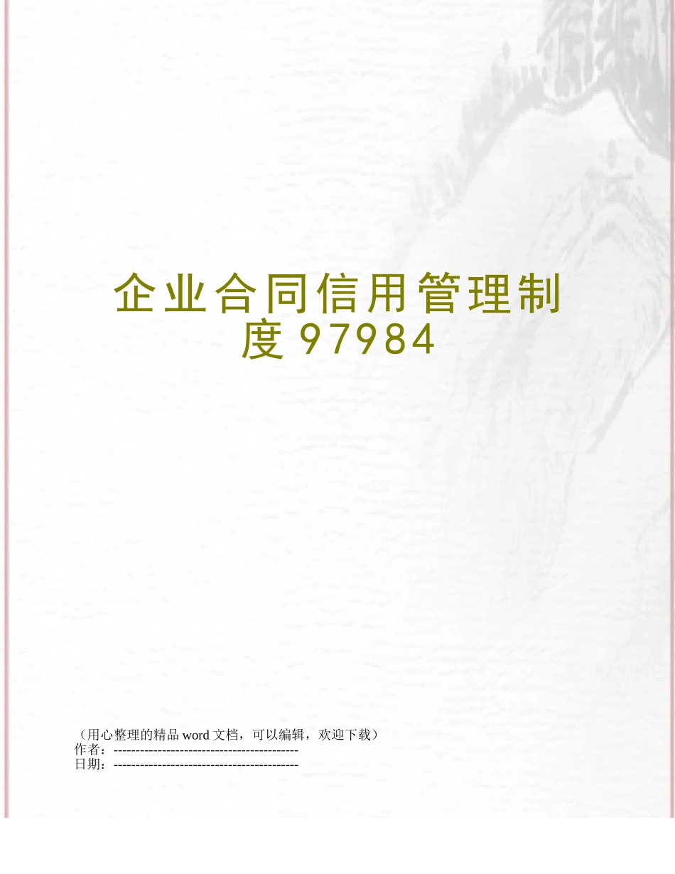 企业合同信用管理制度97984_第1页