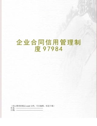 企业合同信用管理制度97984