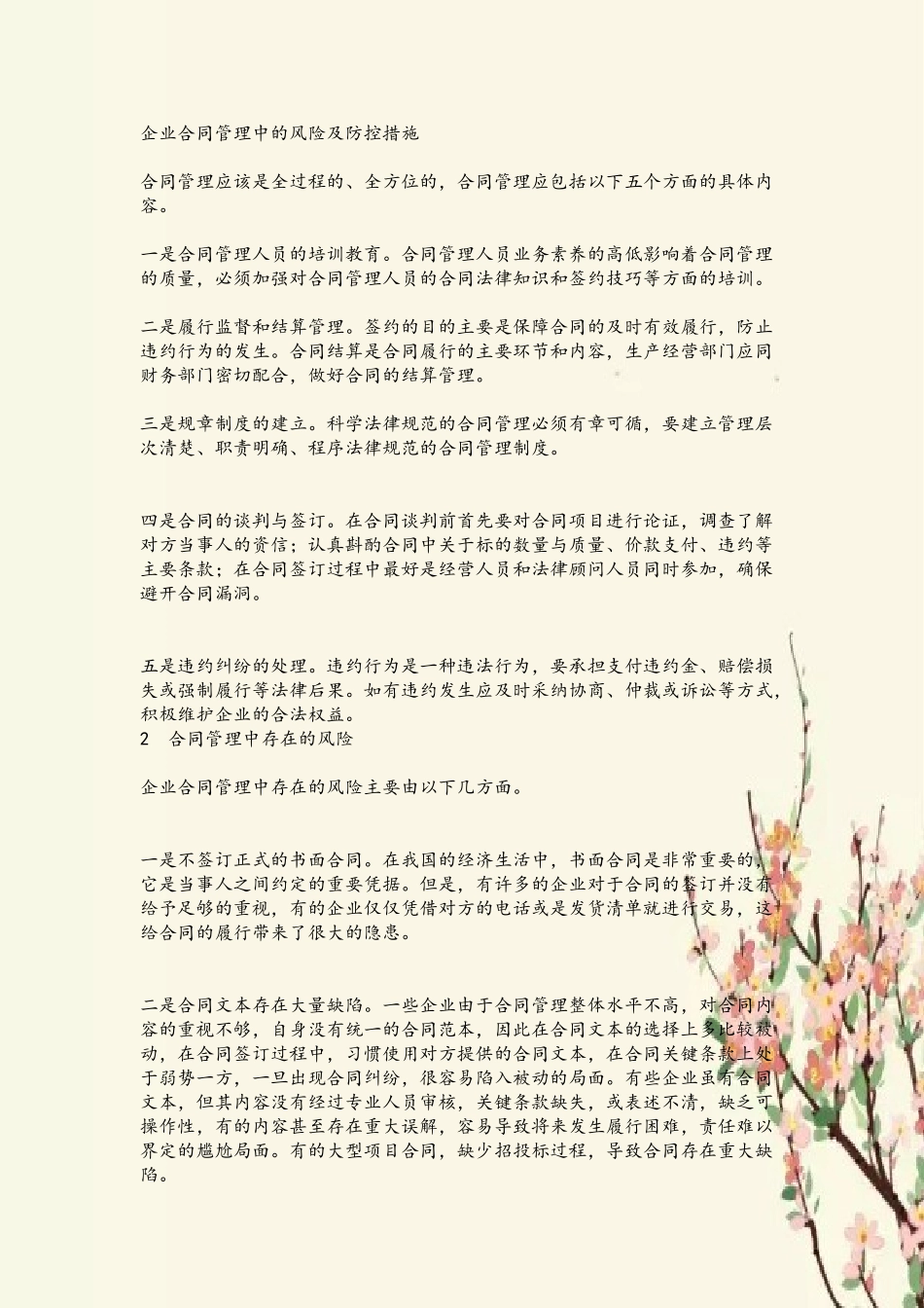 企业合同管理中的风险及防控措施_第2页