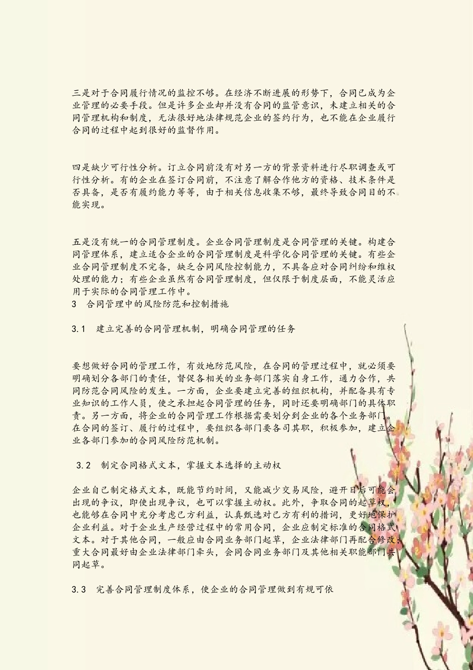 企业合同管理中的风险及防控措施_第3页
