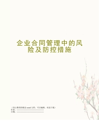 企业合同管理中的风险及防控措施