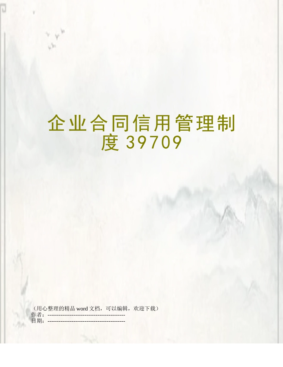 企业合同信用管理制度39709_第1页