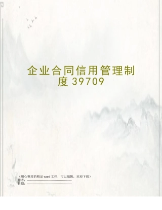 企业合同信用管理制度39709