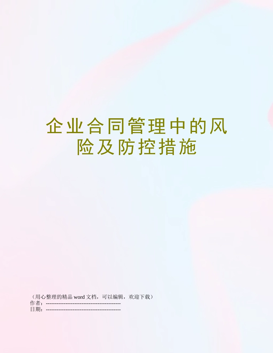 企业合同管理中的风险及防控措施_第1页
