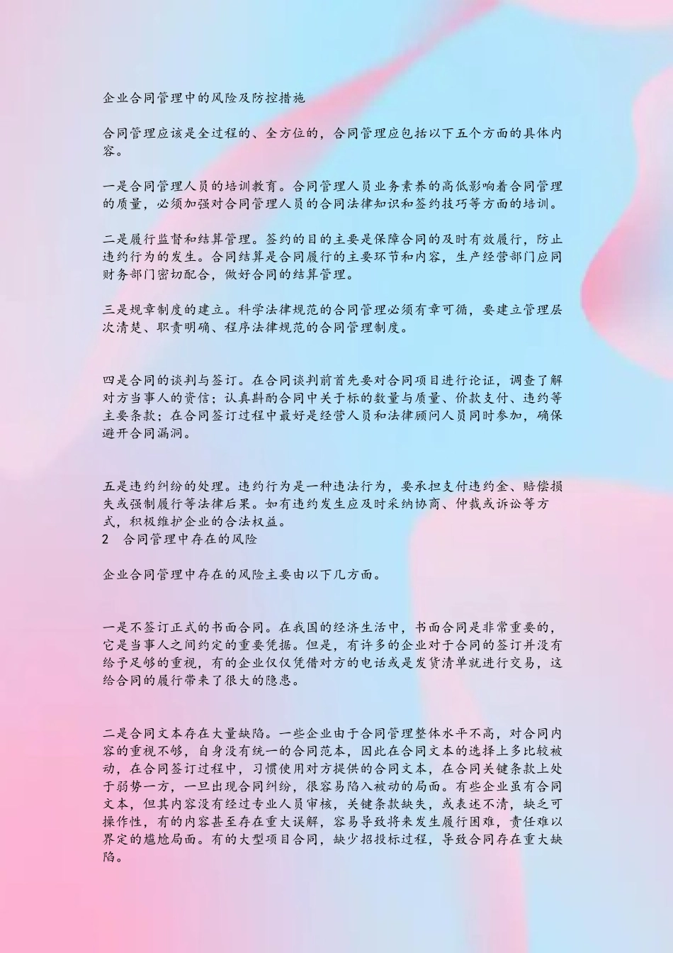 企业合同管理中的风险及防控措施_第2页
