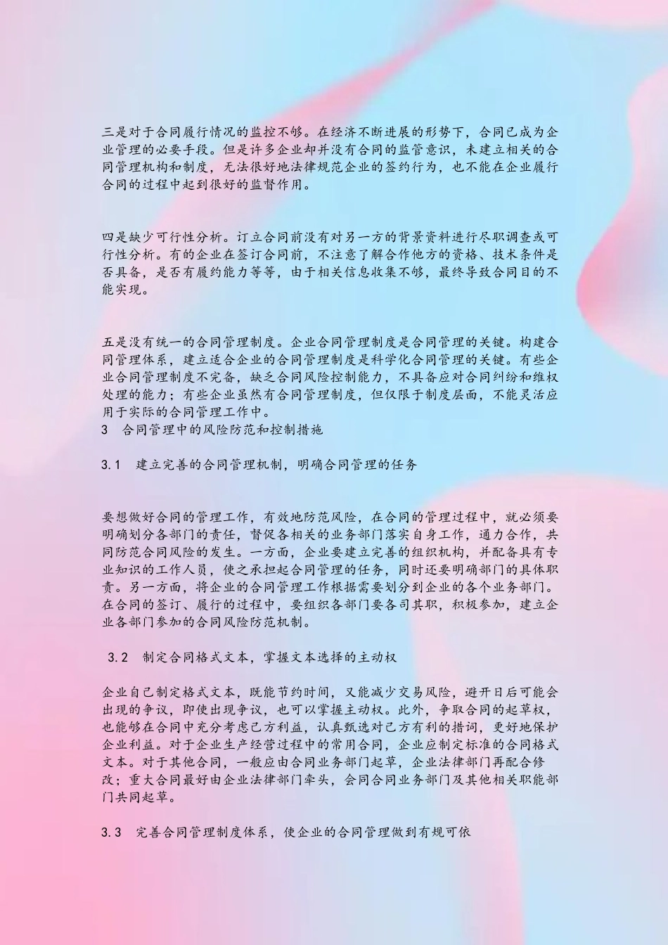 企业合同管理中的风险及防控措施_第3页