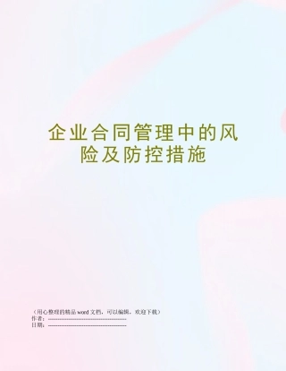 企业合同管理中的风险及防控措施