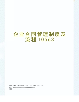 企业合同管理制度及流程10563