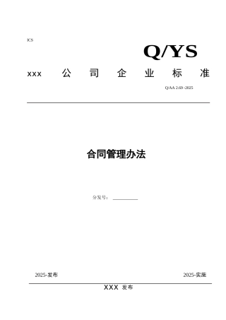 企业合同管理办法