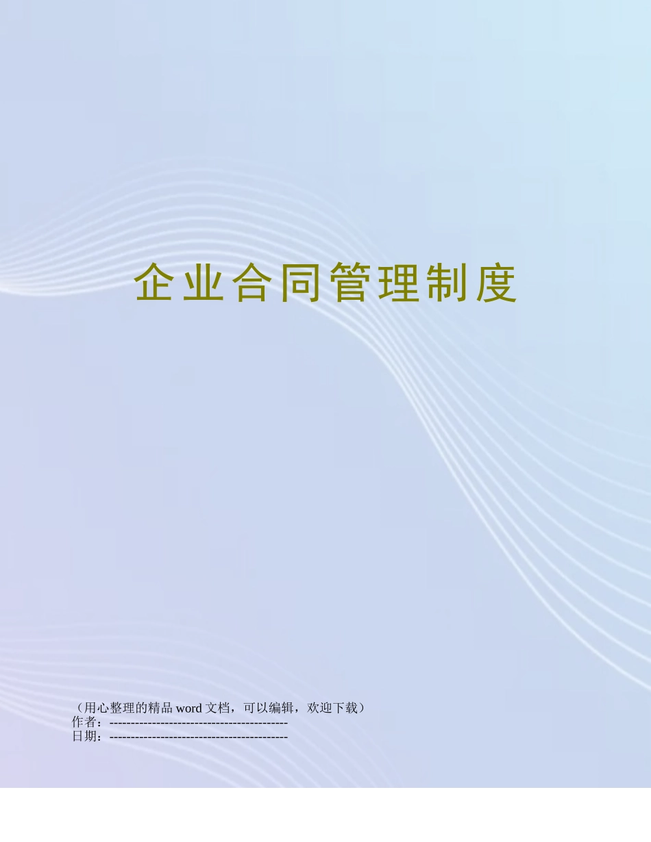 企业合同管理制度_第1页