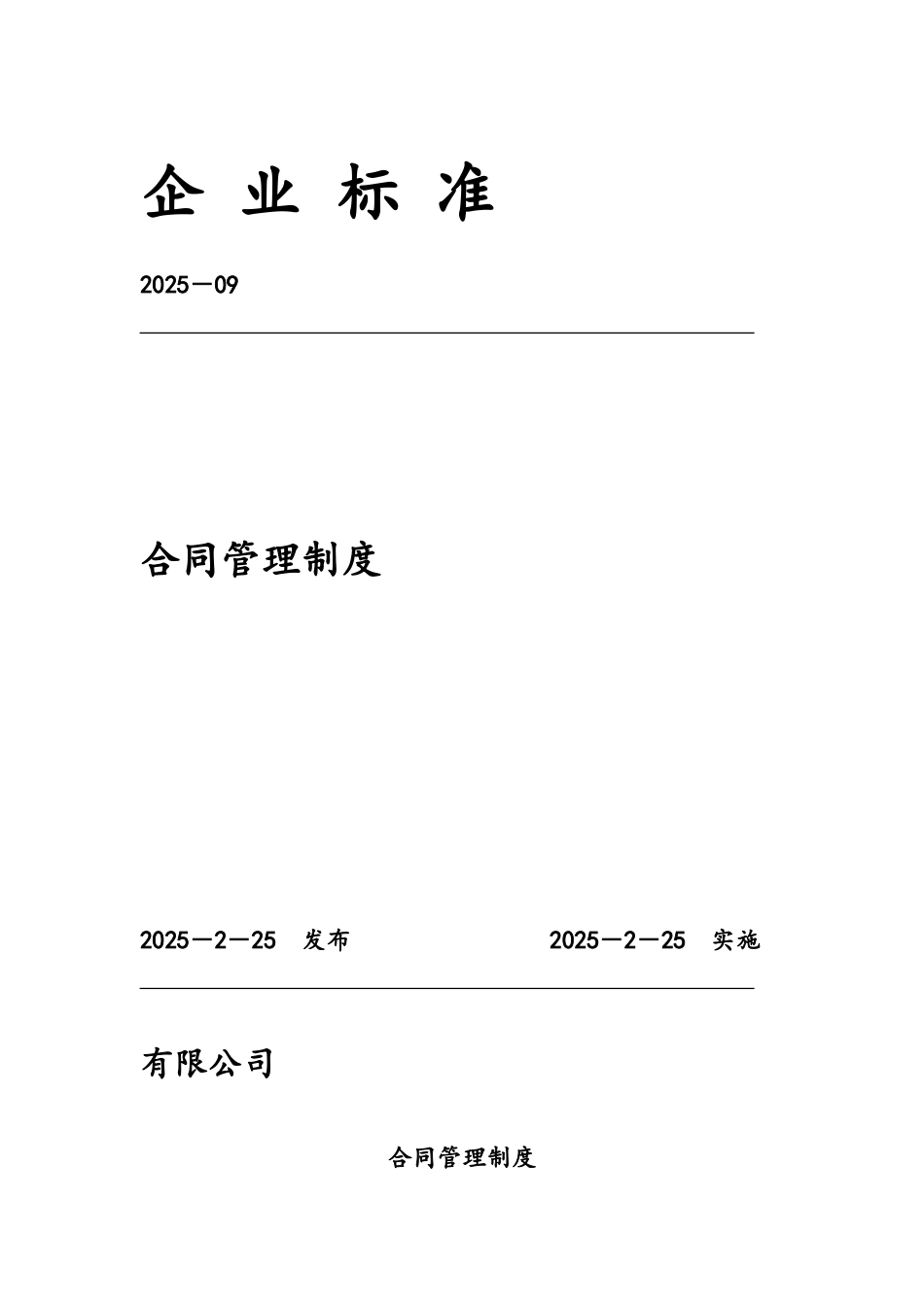 企业合同管理制度_第2页