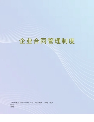 企业合同管理制度