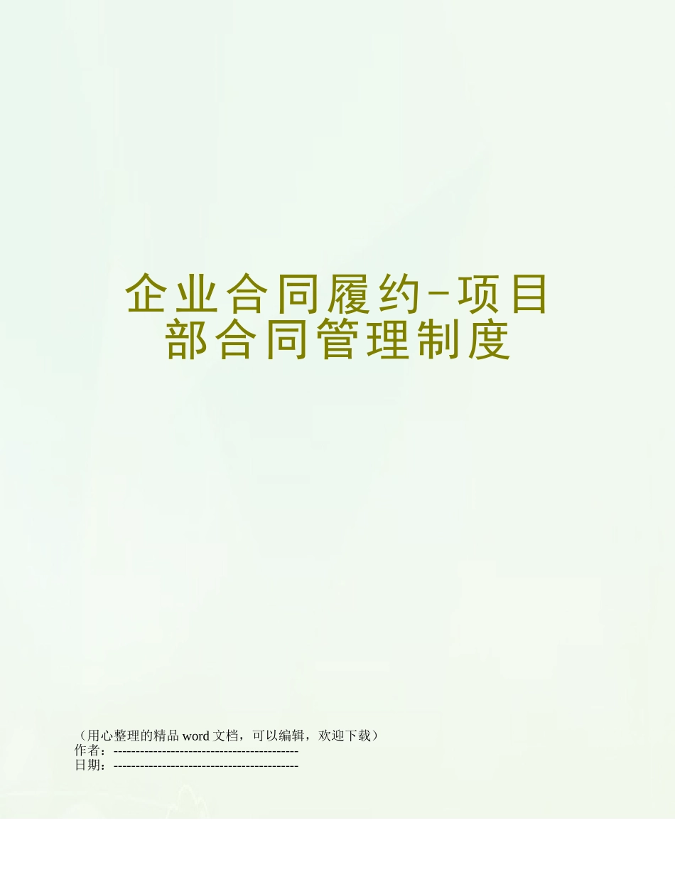 企业合同履约-项目部合同管理制度_第1页