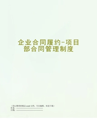 企业合同履约-项目部合同管理制度