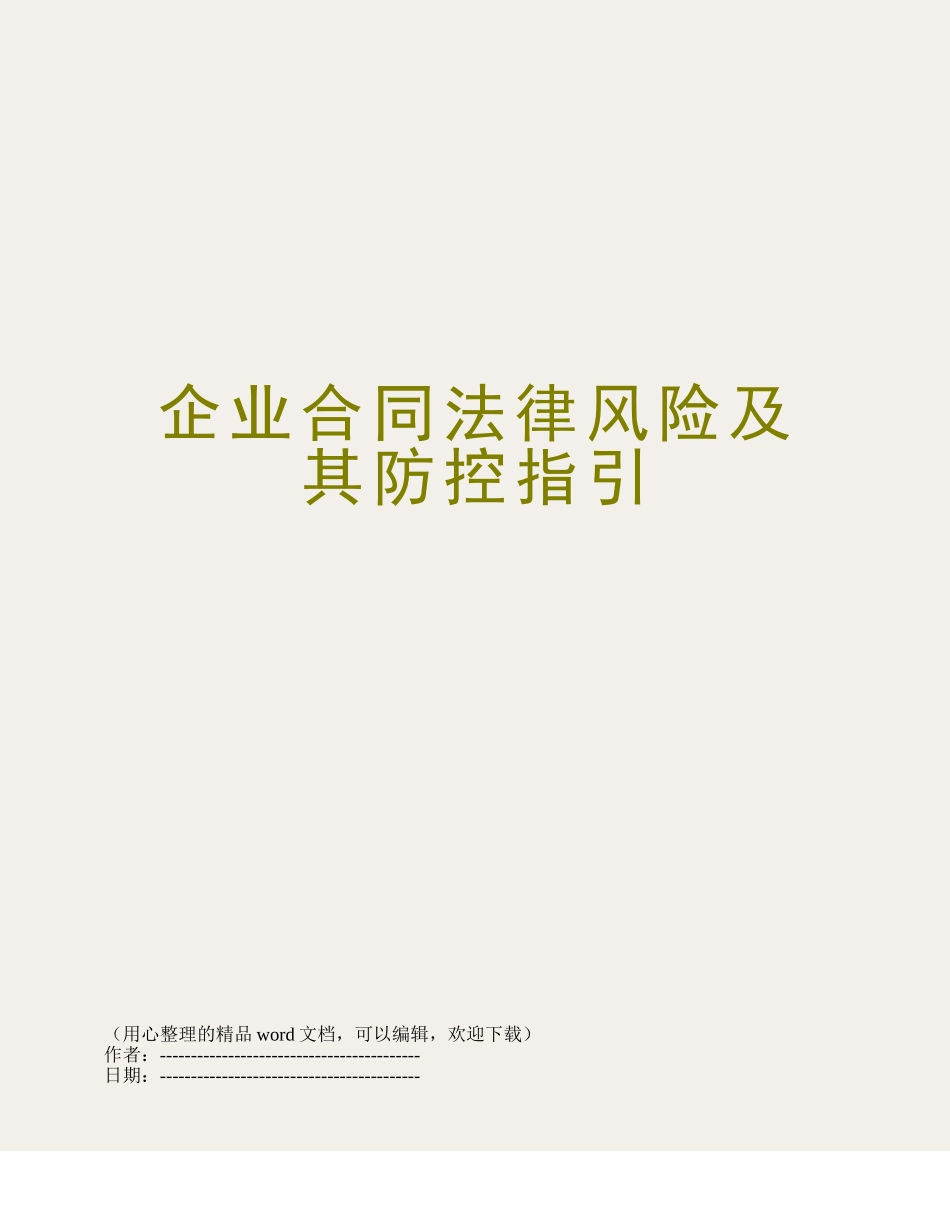 企业合同法律风险及其防控指引_第1页