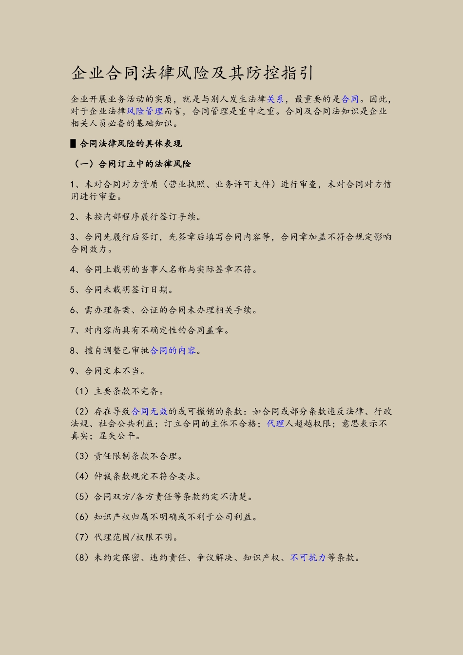 企业合同法律风险及其防控指引_第2页