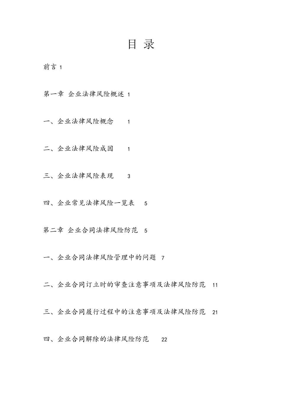 企业合同法律风险防范手册-草创版_第2页