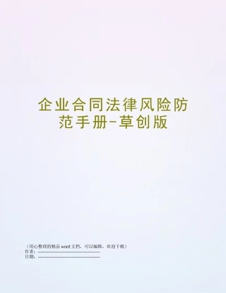 企业合同法律风险防范手册-草创版