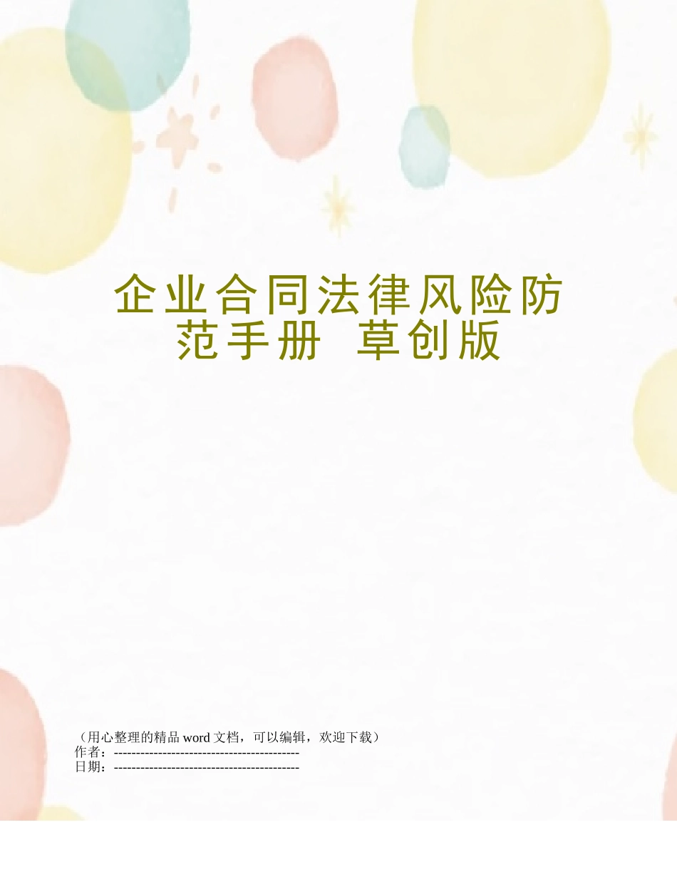 企业合同法律风险防范手册-草创版_第1页