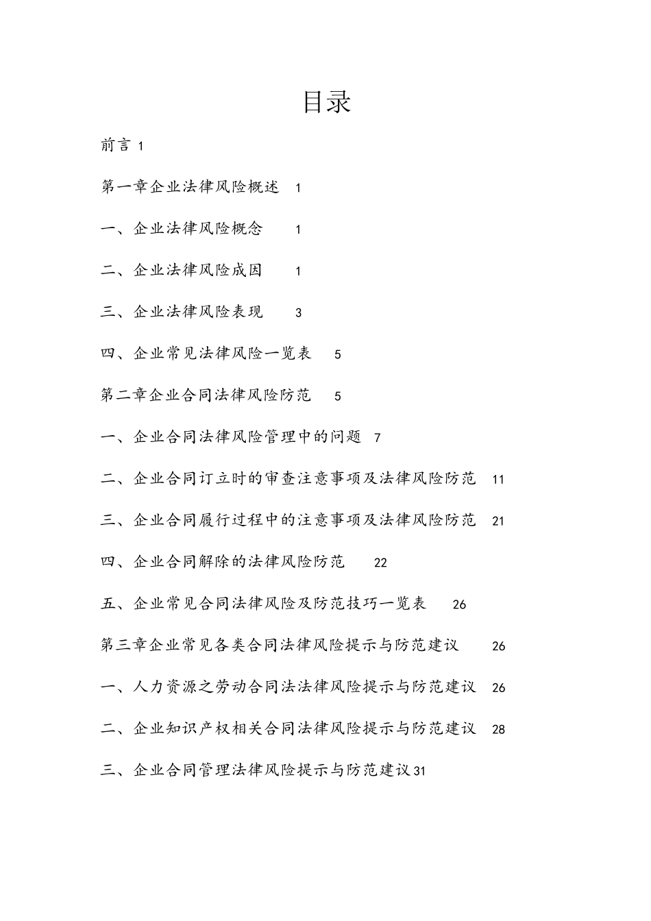 企业合同法律风险防范手册-草创版_第2页